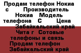Продам телефон Нокиа с3-00 › Производитель ­ Нокиа › Модель телефона ­ С3-00 › Цена ­ 900 - Забайкальский край, Чита г. Сотовые телефоны и связь » Продам телефон   . Забайкальский край,Чита г.